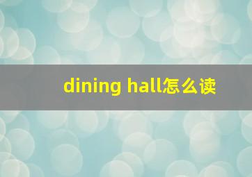 dining hall怎么读